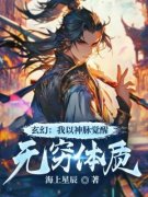 南辰舞阳完整目录在线阅读 (玄幻：