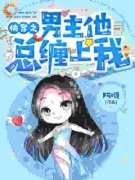 主角是顾清若杜宇的小说 《快穿之