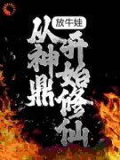 放牛娃，从神鼎开始修仙叶寒兰青