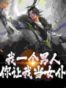 《有茶米多》我一个男人，你让我