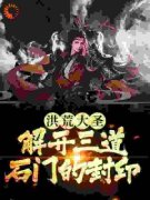 孙悟空白石精彩章节全文全集精彩试读 孙悟空白石小说免费阅读