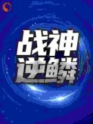 《林天问小月》战神逆鳞全文在线