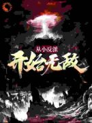 《从小反派开始无敌》陈素陈妍妍