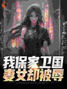 《我保家卫国，妻女却被辱》萧琰