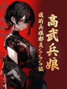 《叶楚沐童颜》高武兵娘：我的兵