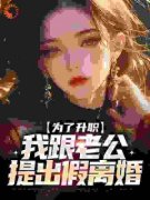 白烨林文倩为了升职，我跟老公提