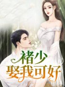 《程鸢褚嘉遇》小说章节列表精彩