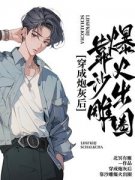 闻霜郑远非穿成炮灰后，靠沙雕爆火出圈by北冥有雁全文免费阅读