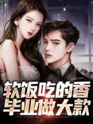 江行凌雪薇完整版 软饭吃的香，毕