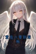 钟冉陆见深爱在八零别深秋by钟冉全