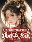 千金为婢杀疯后给全府上坟全文精彩章节在线阅读（乔念萧衡）