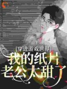 穿进游戏世界，我的纸片老公太甜了主角戚聿白落川小说精彩章节全文免费试读