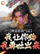 《许元陈凌》师弟抢我气运？我让