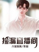 张通杨雨捡漏直播间小说结局精彩