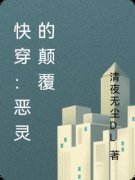 快穿：恶灵的颠覆千诡周辰小说精