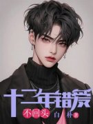《十二年错爱不回头》全文及大结