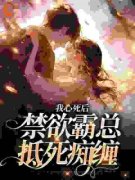 《我心死后，禁欲霸总抵死痴缠》
