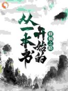 《从一本书开始的修仙之路》小说