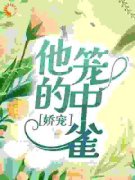 《方明欢薄雁廷》小说免费阅读 娇宠：他的笼中雀小说大结局在线阅读