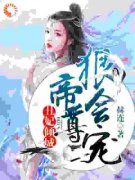 《楚夭夭叶清枫》丑妃倾城：帝尊