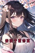 《姜筱宁霍修宴》小说全文免费试