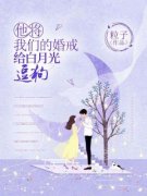 《他将我们的婚戒给白月光逗狗》