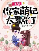 苏莫离南宫瑾大结局在线阅读 王爷