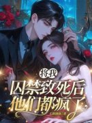 将我囚禁致死后，他们都疯了陆离