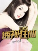 精彩章节《绝品透视狂仙》叶晨陈