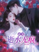 【都市爽文】此爱逝水无痕沈清屹