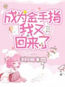 精彩章节《林子染顾明恩》成为金