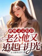 《被救赎的男主在我走后又开始作