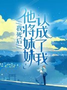 我死后，他将妹妹认成了我全文在线阅读 白露苏霖林天祁小说全本无弹窗