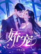 《娇宠》小说完结版精彩阅读 时淼