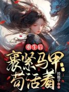 《宋时韩逸之》小说章节目录在线