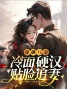 《周橙也沈清梨》穿越八零，冷面