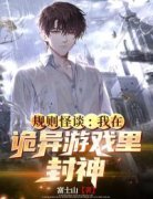 [规则怪谈：我在诡异游戏里封神