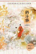 谢鹤怡谢凛鹤泠春 鹤泠春小说阅读