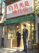 精品《白月光是神经病》小说免费