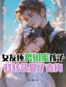 花颜杨林白凡主角女友怀男闺蜜孩