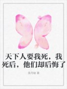 《天下人要我死，我死后，他们却