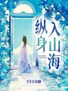 《安岁裴燃》小说全文精彩章节在线阅读（纵身入山海）