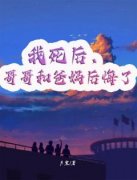 《我死后，哥哥和爸妈后悔了》大