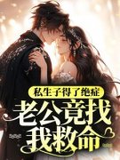 《私生子得了绝症，老公竟找我救