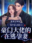 《藏起孕肚离婚，豪门总裁认怂了》舒楠顾云宸精彩内容在线阅读