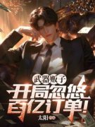 《武器贩子，开局忽悠百亿订单！