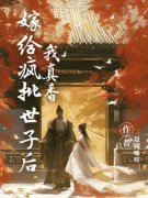 《嫁给疯批世子后我真香》苏倾沅秦砚池精彩内容在线阅读