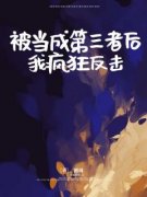 《李娇娇儿子》被当成第三者后，