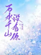 王羽辰凌月小说 《万水千山没有你》小说全文在线阅读
