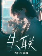 《失联》小说免费试读 《失联》最